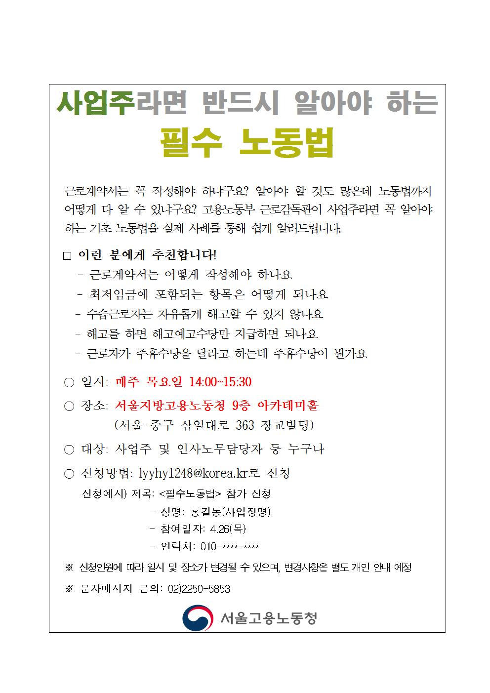 사업주가 알아야 할 필수노동법 안내문(최종)001